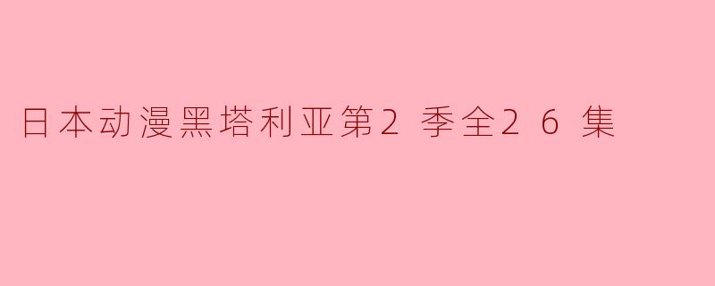 日本动漫黑塔利亚第2季全26集