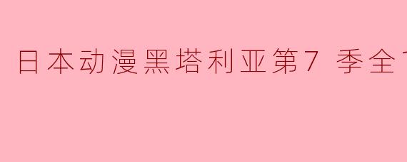 黑塔利亚第7季全10集已经上映了吗？