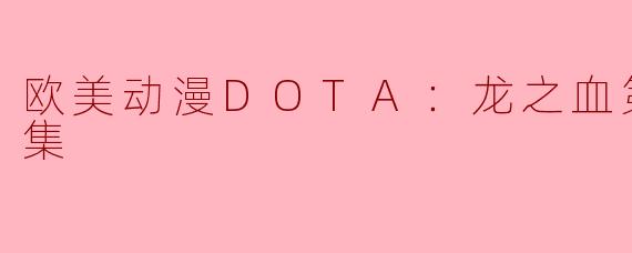 欧美动漫DOTA：龙之血第二季全8集