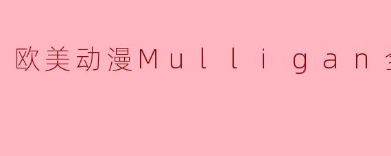 欧美动漫Mulligan全10集