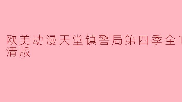欧美动漫天堂镇警局第四季全10集高清版