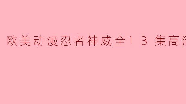 欧美动漫忍者神威全13集高清版