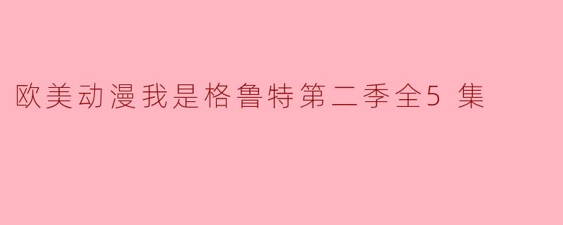 欧美动漫我是格鲁特第二季全5集