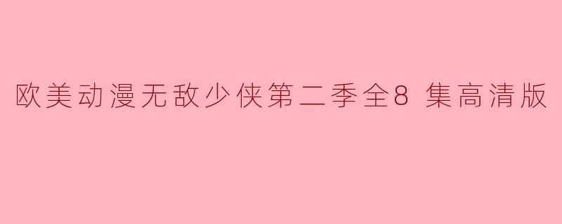 欧美动漫无敌少侠第二季全8集高清版