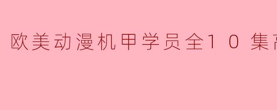 欧美动漫机甲学员全10集高清版