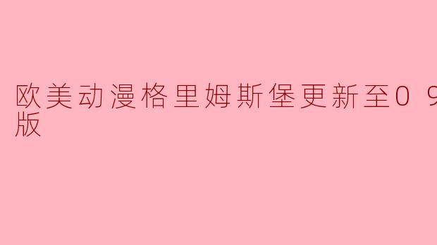 欧美动漫格里姆斯堡更新至09集高清版了吗？