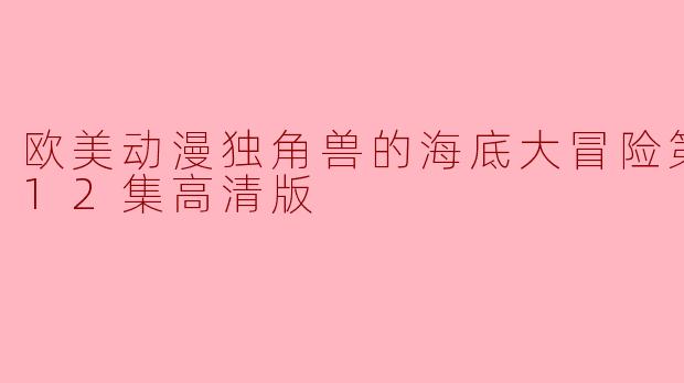 欧美动漫独角兽的海底大冒险第二季全12集高清版