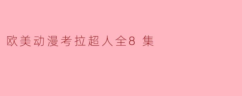 欧美动漫考拉超人全8集