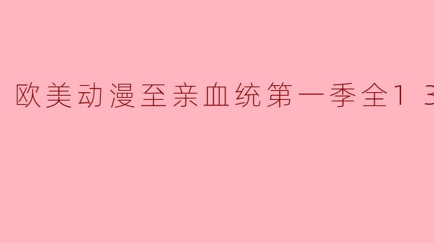 欧美动漫至亲血统第一季全13集