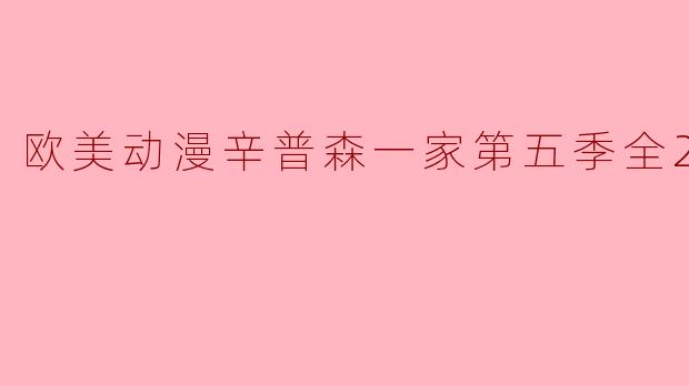 欧美动漫辛普森一家第五季全22集