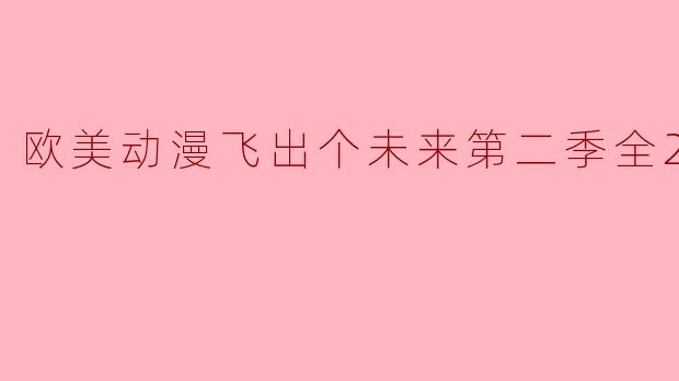 欧美动漫飞出个未来第二季全20集