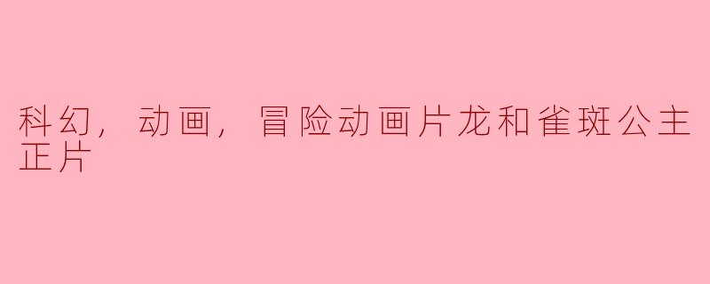 龙和雀斑公主正片中，主要讲述了哪些故事情节？