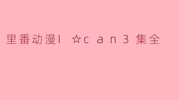 里番动漫I☆can3集全