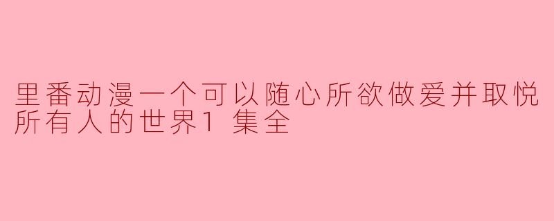 这样的世界会有什么样的影响呢？