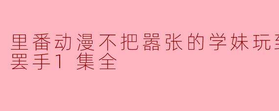 这个动漫的题材真的合适吗？