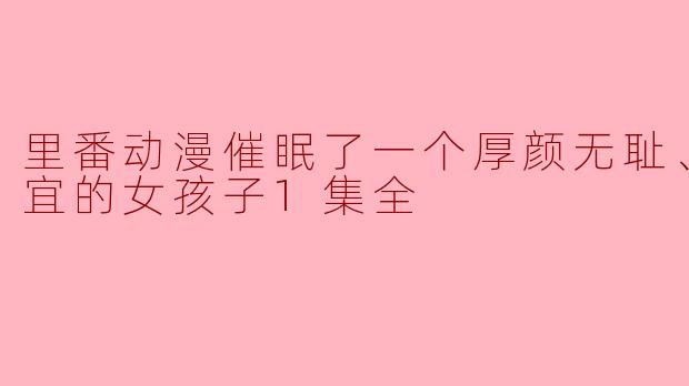 这部里番动漫中的催眠情节是否合适呢？