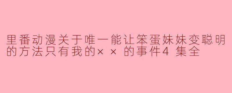 这部里番动漫讲述了什么故事？