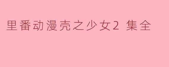 《壳之少女2》里番动漫的故事情节如何？