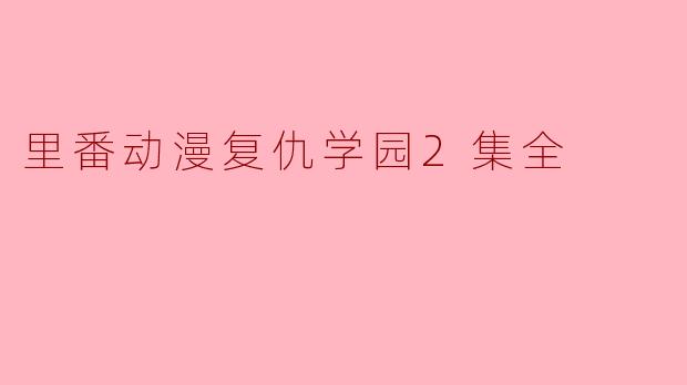 里番动漫复仇学园2集全