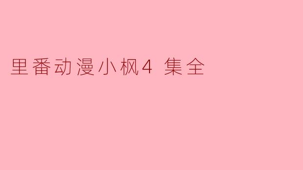 里番动漫小枫4集全