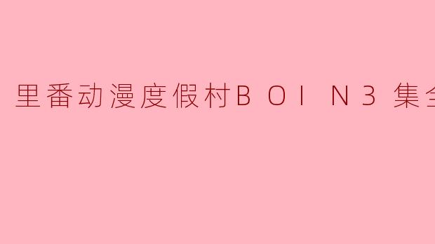 里番动漫度假村BOIN3集全