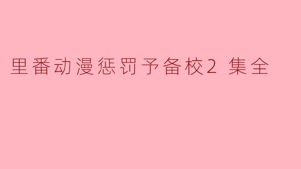 里番动漫惩罚予备校2集全