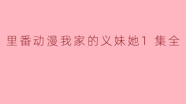 里番动漫我家的义妹她1集全