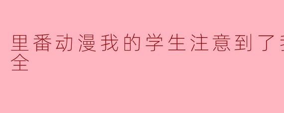 《里番动漫我的学生注意到了我前篇1集全》里的情节是否合理？