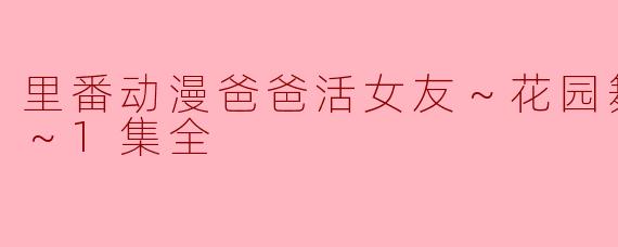 这部里番动漫讲述的是什么故事？