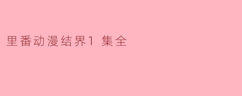 里番动漫结界1集全