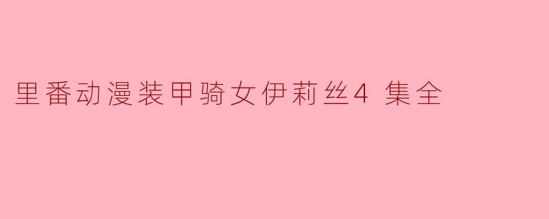 装甲骑女伊莉丝第四集什么时候播放？