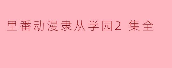里番动漫隶从学园2集全
