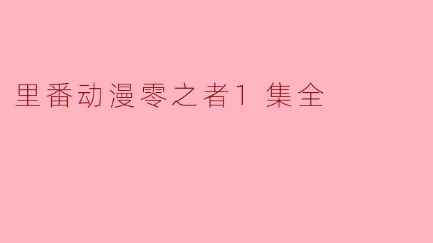 里番动画零之者1集全都讲述了什么故事？
