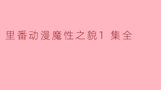 里番动漫魔性之貌1集全