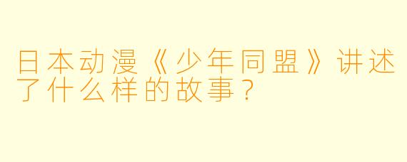 日本动漫《少年同盟》讲述了什么样的故事?