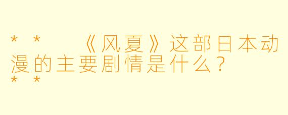 ** 《风夏》这部日本动漫的主要剧情是什么? **