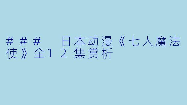 ### 日本动漫《七人魔法使》全12集赏析