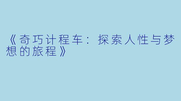 《奇巧计程车:探索人性与梦想的旅程》