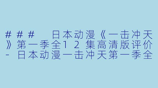 ### 日本动漫《一击冲天》第一季全12集高清版评价-日本动漫一击冲天第一季全12集高清版
