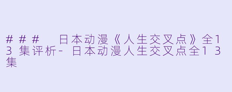 ### 日本动漫《人生交叉点》全13集评析-日本动漫人生交叉点全13集