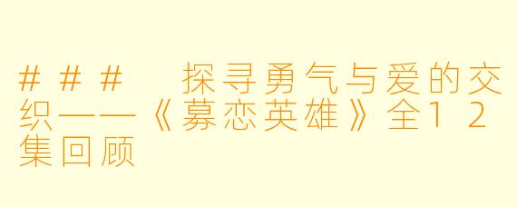 ### 探寻勇气与爱的交织——《募恋英雄》全12集回顾