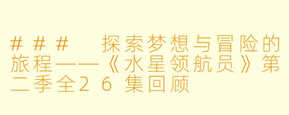 ### 探索梦想与冒险的旅程——《水星领航员》第二季全26集回顾