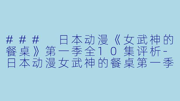 ### 日本动漫《女武神的餐桌》第一季全10集评析