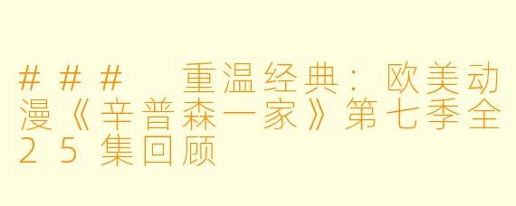 ### 重温经典：欧美动漫《辛普森一家》第七季全25集回顾