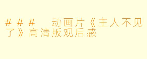 ### 动画片《主人不见了》高清版观后感