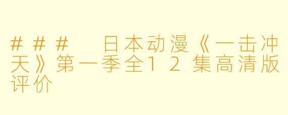 ### 日本动漫《一击冲天》第一季全12集高清版评价