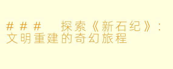 ### 探索《新石纪》:文明重建的奇幻旅程