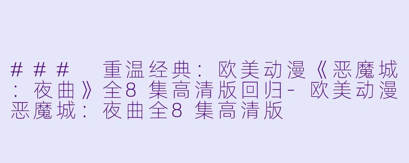 ### 重温经典：欧美动漫《恶魔城：夜曲》全8集高清版回归-欧美动漫恶魔城：夜曲全8集高清版