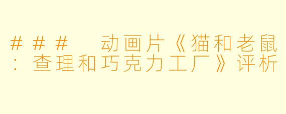 ### 动画片《猫和老鼠:查理和巧克力工厂》评析
