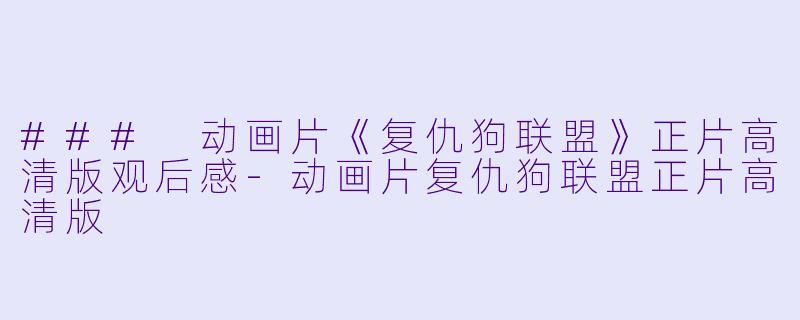 ### 动画片《复仇狗联盟》正片高清版观后感
